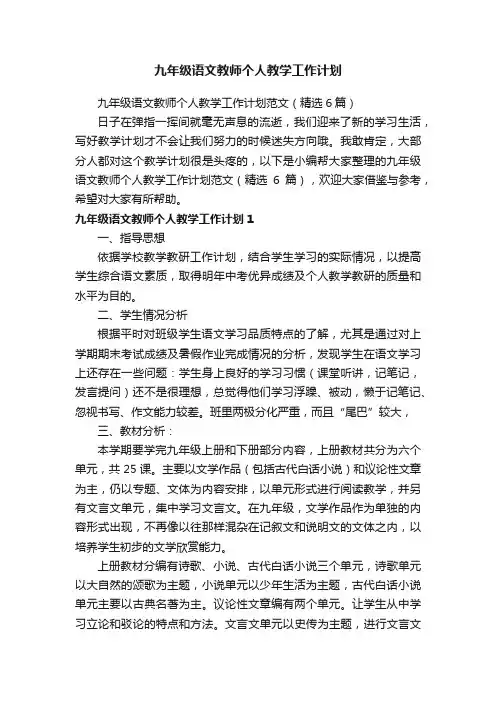 九年级语文教师个人教学工作计划范文（精选6篇）