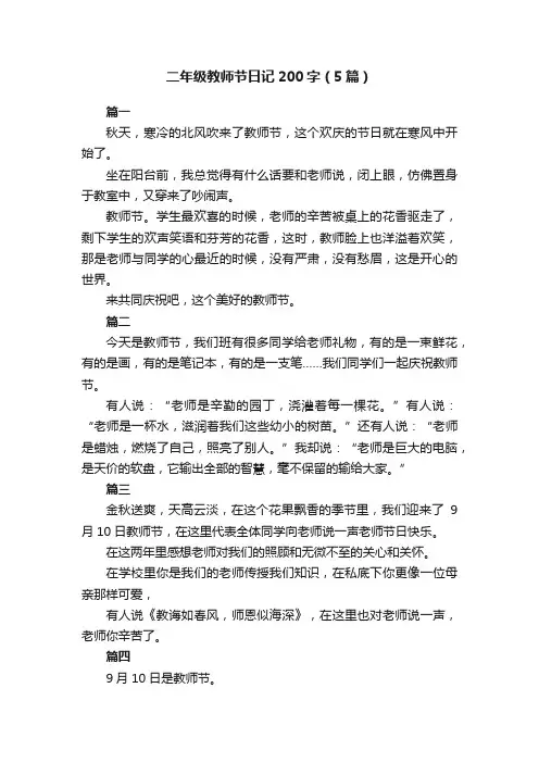 二年级教师节日记200字（5篇）