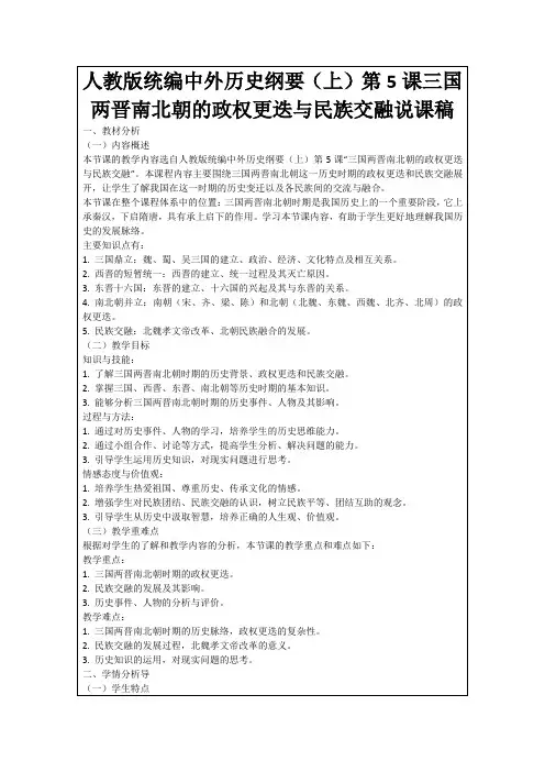 人教版统编中外历史纲要(上)第5课三国两晋南北朝的政权更迭与民族交融说课稿 2