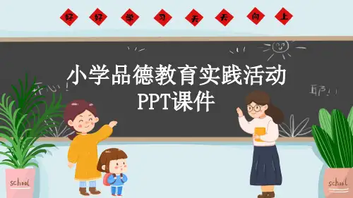 小学品德教育实践活动PPT课件