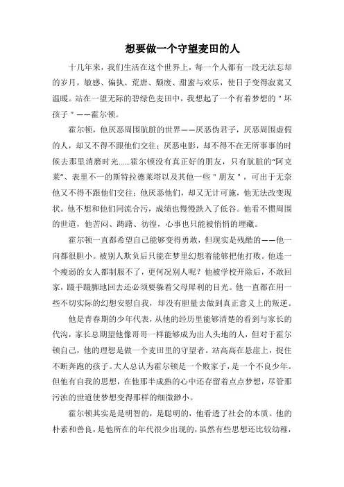 想要做一个守望麦田的人(1000字).docx