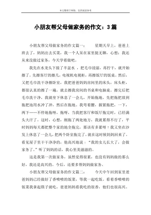 小朋友帮父母做家务的作文：3篇