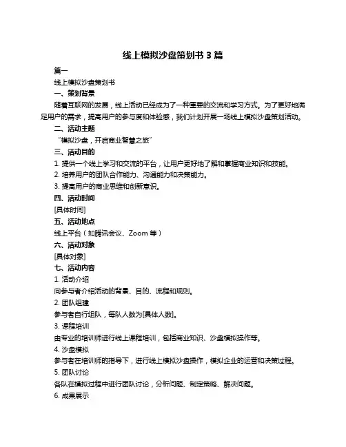 线上模拟沙盘策划书3篇
