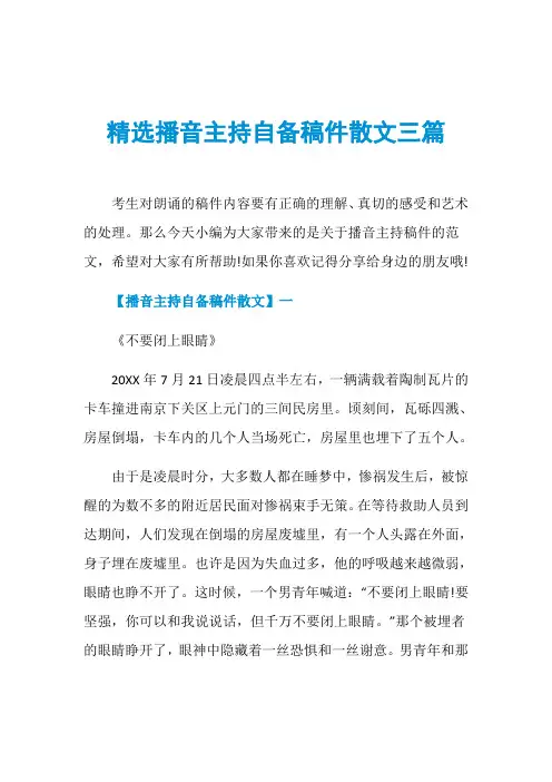 精选播音主持自备稿件散文三篇