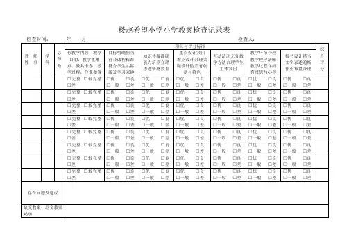 教案作业检查表