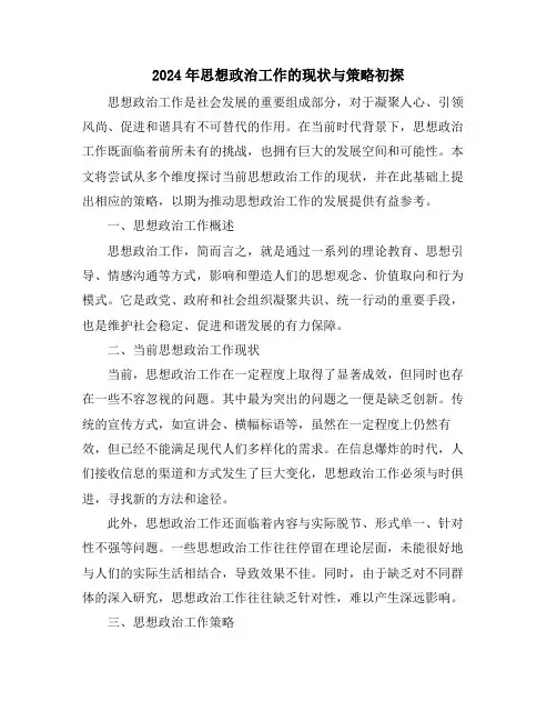 2024年思想政治工作的现状与策略初探