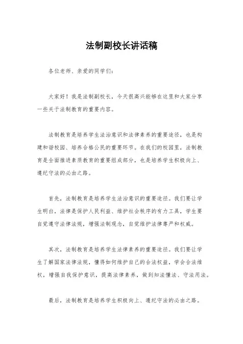 法制副校长讲话稿