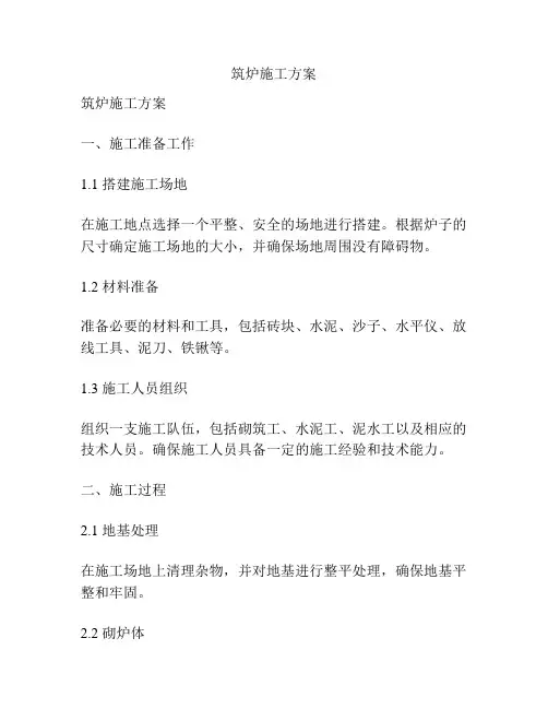 筑炉施工方案