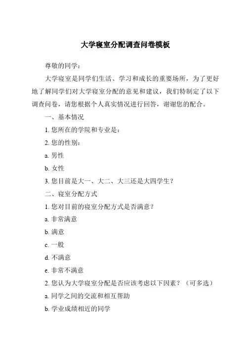 大学寝室分配调查问卷模板