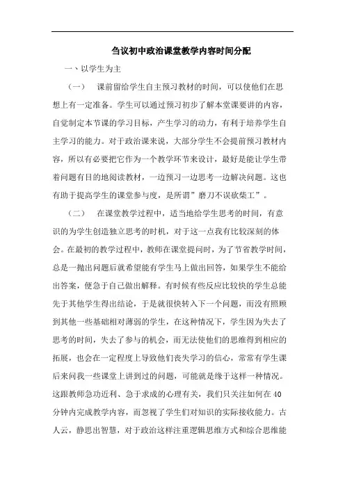 刍议初中政治课堂教学内容时间分配