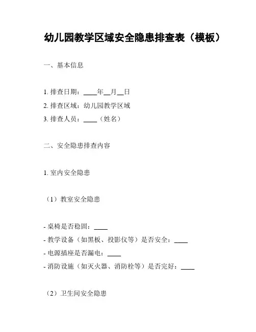 幼儿园教学区域安全隐患排查表(模板)