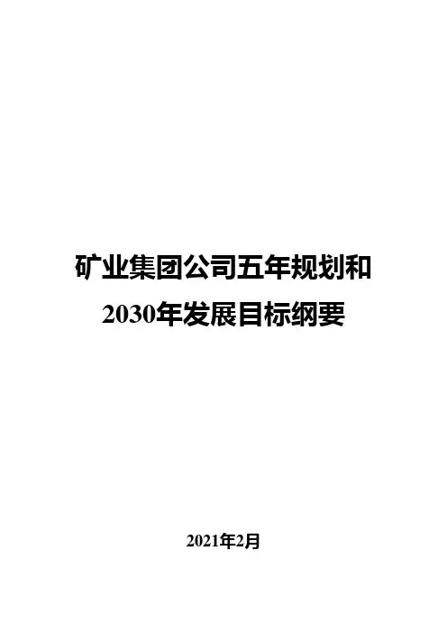 矿业集团公司五年规划和2030年发展目标纲要
