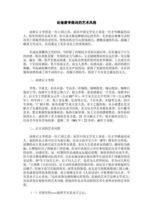 论南唐李煜词的艺术风格