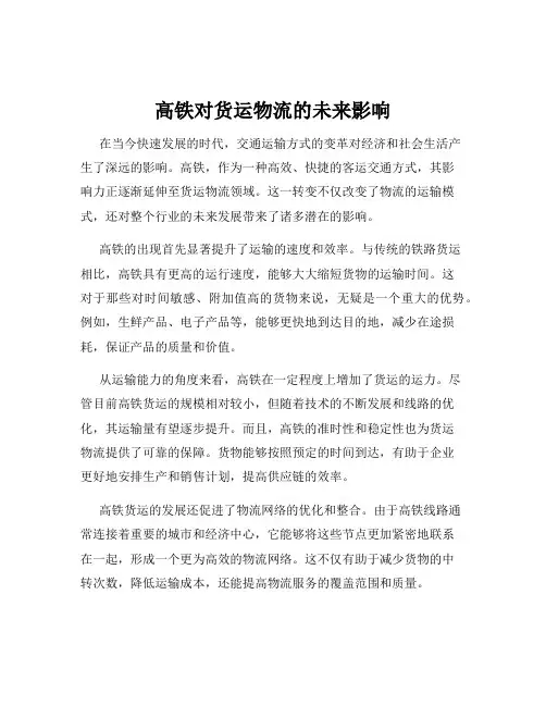 高铁对货运物流的未来影响