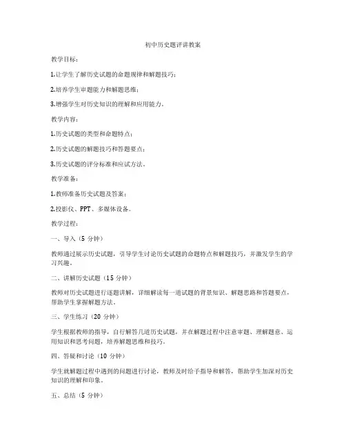 初中历史题评讲教案