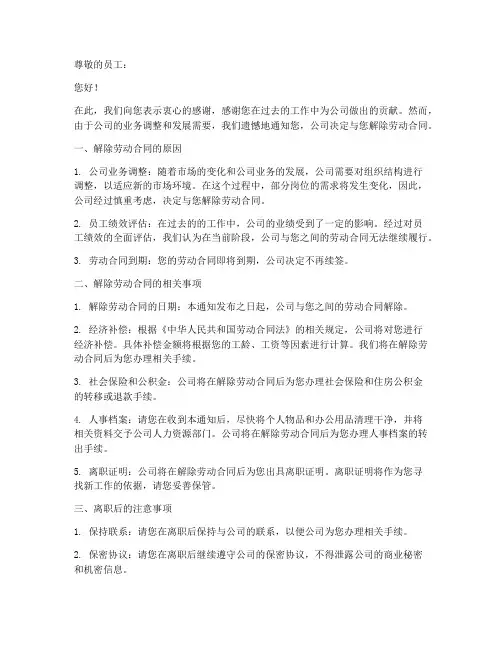 与员工解除劳动合同通知
