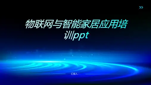 物联网与智能家居应用含动画培训ppt