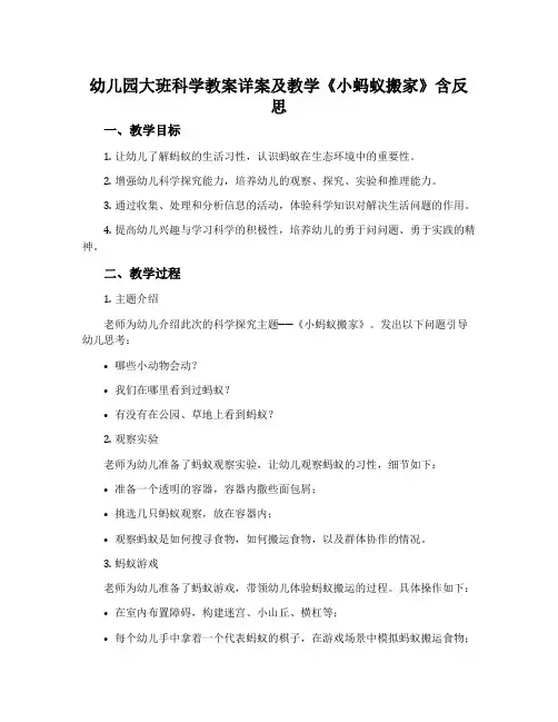 幼儿园大班科学教案详案及教学《小蚂蚁搬家》含反思