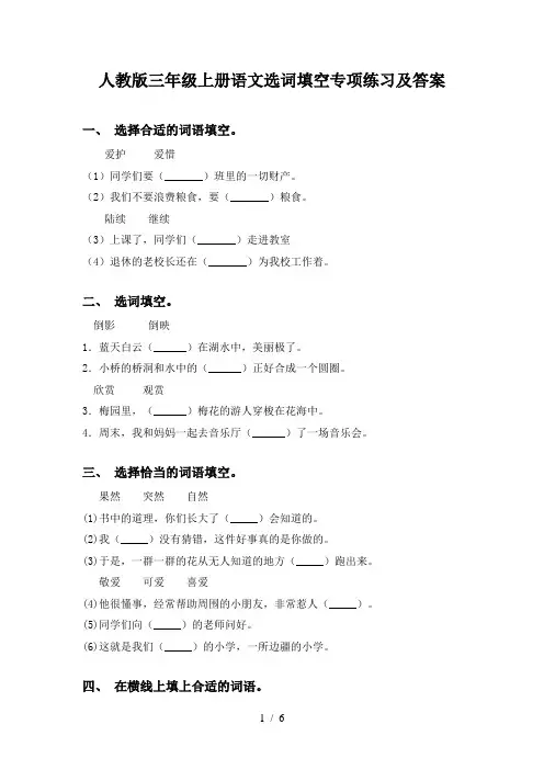 人教版三年级上册语文选词填空专项练习及答案
