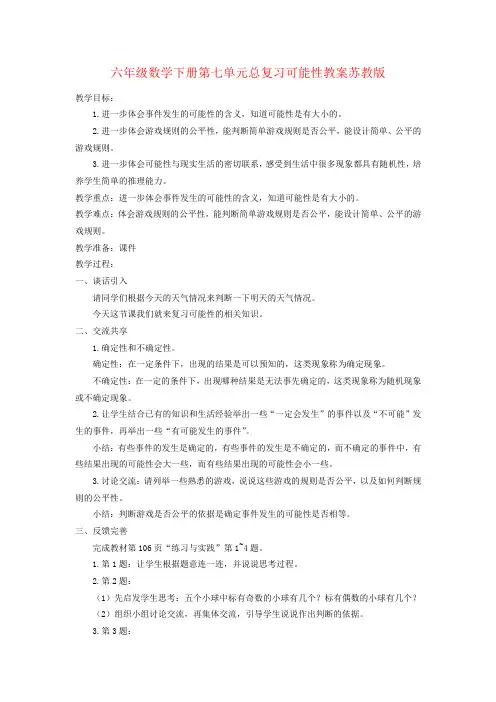 六年级数学下册第七单元总复习可能性教案苏教版
