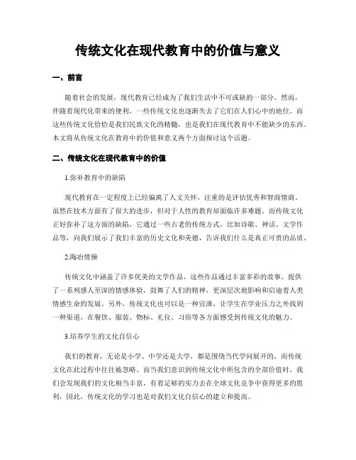 传统文化在现代教育中的价值与意义