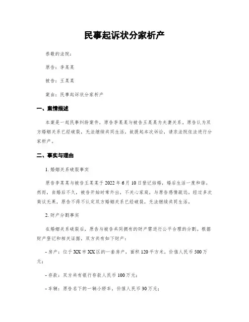 民事起诉状分家析产