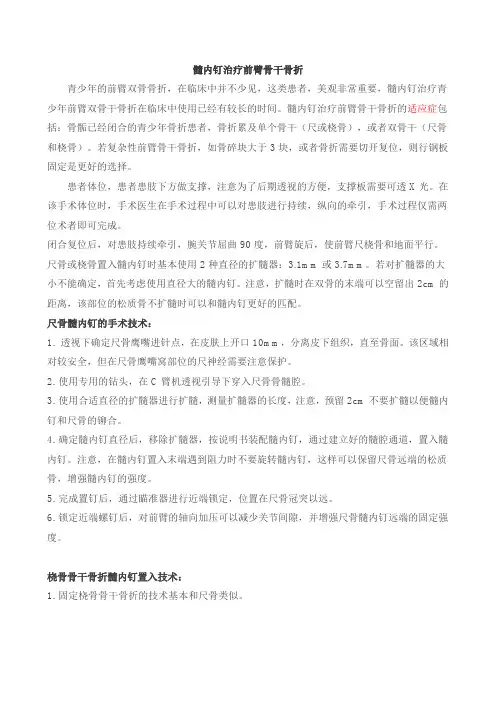 髓内钉治疗前臂骨干骨折