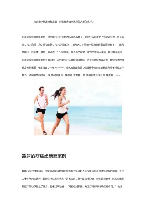 跑步治疗焦虑康复案例  那些跑步治疗焦虑的人都怎么样了