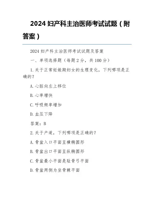 2024妇产科主治医师考试试题(附答案)