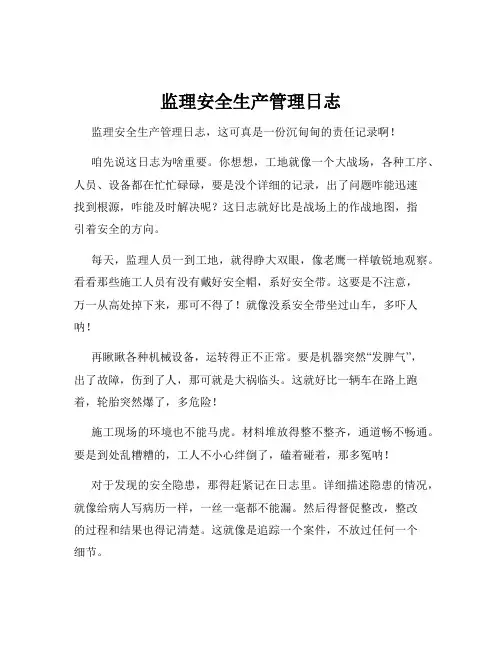 监理安全生产管理日志