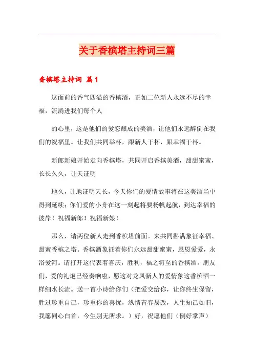 关于香槟塔主持词三篇