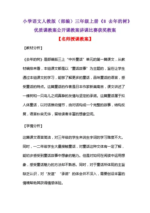 小学语文人教版(部编)三年级上册《8 去年的树》优质课教案公开课教案讲课比赛获奖教案D074