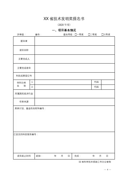 省技术发明奖提名书【模板】