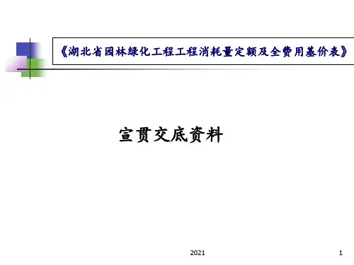 最新2018湖北省园林绿化工程全费用定额宣贯PPT课件
