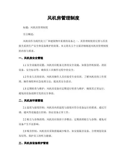 风机房管理制度