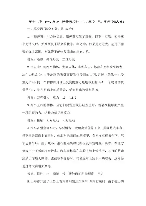 九年级单元测试物理人教新课标-弹力弹簧测力计重力摩擦力A卷(附复习资料)
