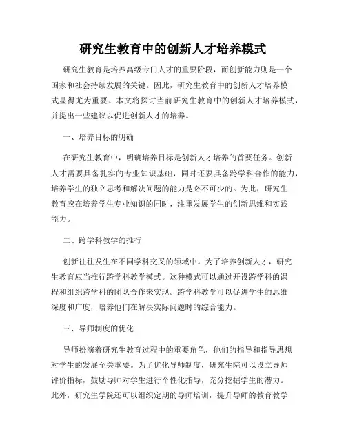研究生教育中的创新人才培养模式