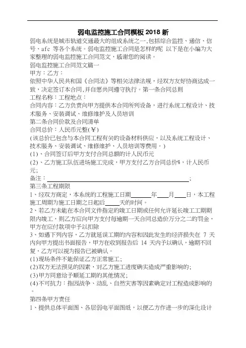 弱电监控施工合同模板2018新