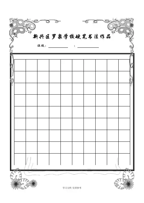 小学生硬笔书法作品展示(已排版精美稿纸)(同名15359)