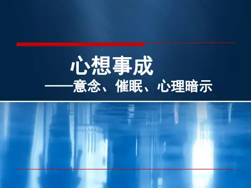 意念催眠心理暗示
