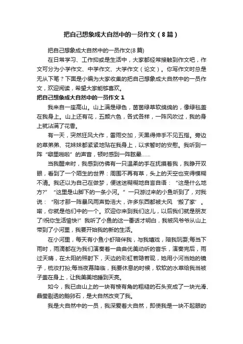 把自己想象成大自然中的一员作文（8篇）