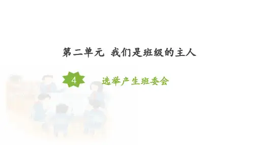部编版《道德与法治》五年级上册第4课《选举产生班委会》优质课件(共75张PPT)