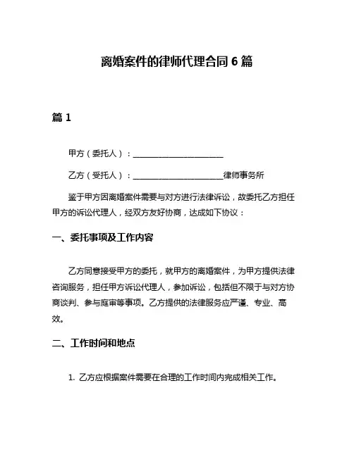 离婚案件的律师代理合同6篇