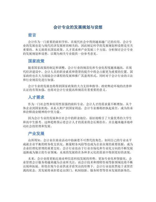 会计专业的发展规划与设想