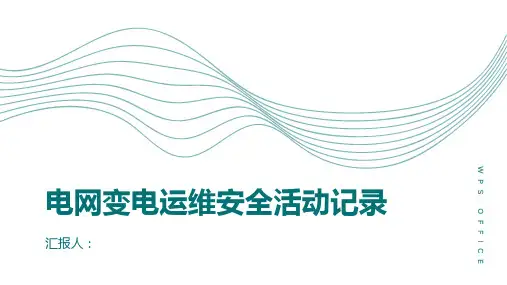 电网变电运维安全活动记录