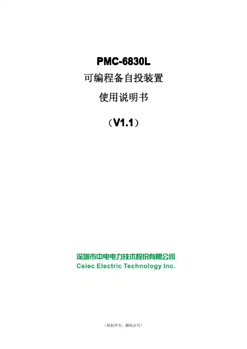 PMC-6830L 可编程备自投装置使用说明书_V1.1_20110902