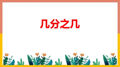 人教版三年级数学上册《几分之几》分数的初步认识教学课件-2篇3