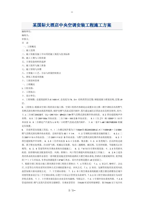 某酒店中央空调施工方案