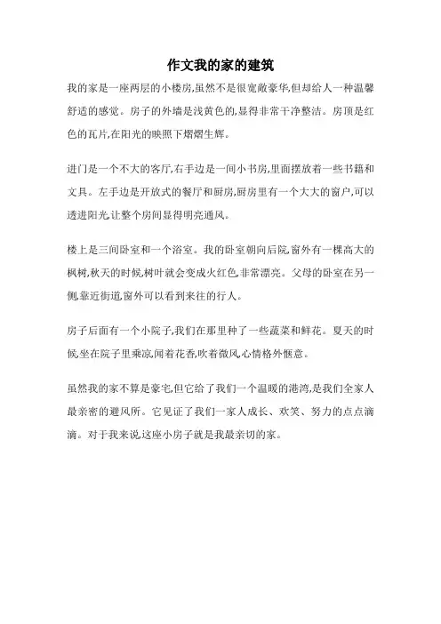 作文我的家的建筑