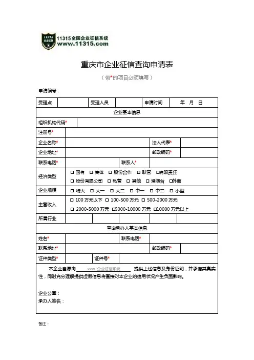重庆市企业征信查询申请表